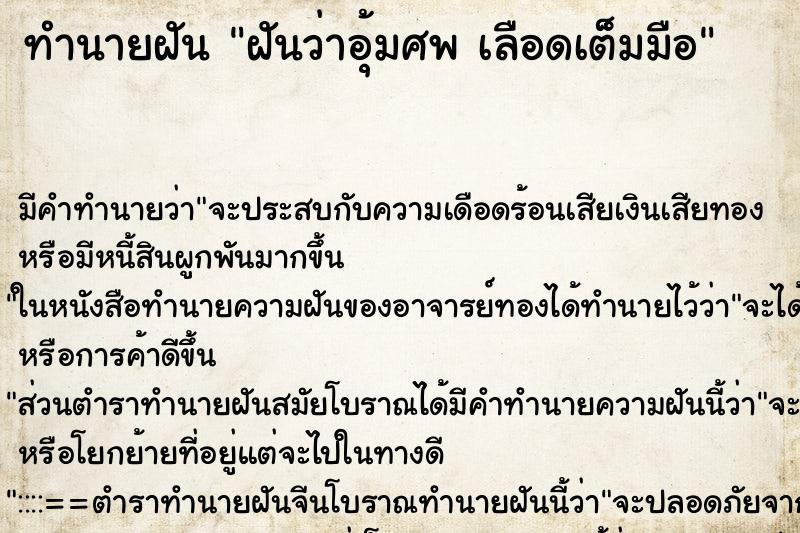 ทำนายฝันทำนายฝันฝันว่าอุ้มศพเลือดเต็มมือ